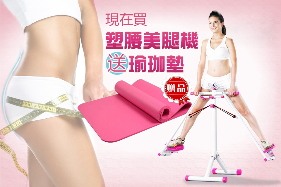塑腰美腿機
